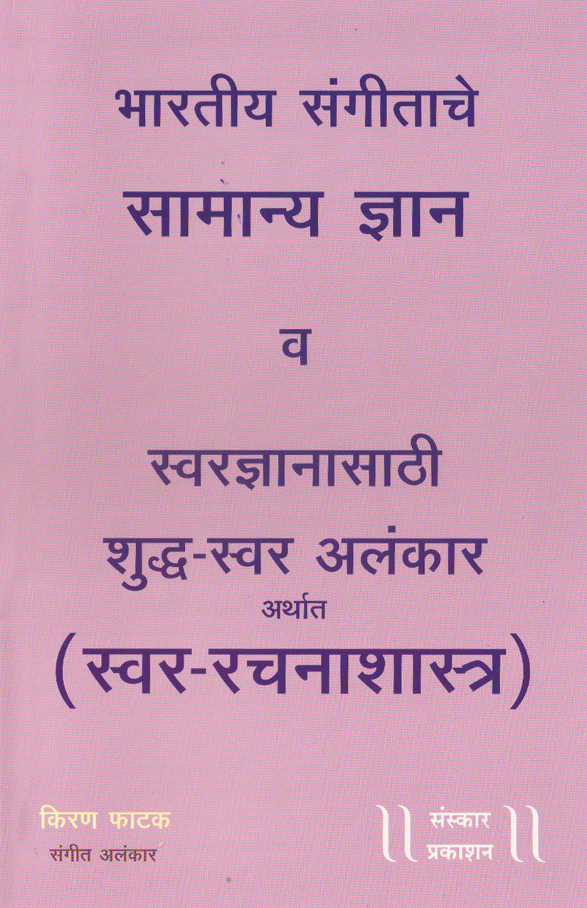 भारतीय संगीताचे सामान्य ज्ञान आनि शुद्ध स्वर अलंकार (100 अलंकार)