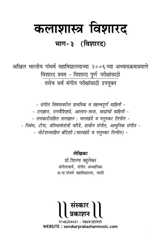 कलाशास्त्र विशारद (भाग 3) (विशारद सिद्धांत) मराठी
