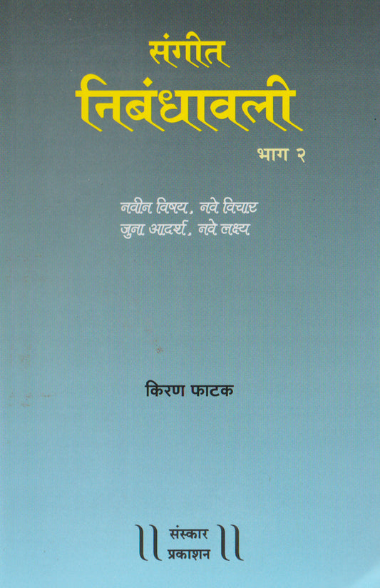 निबंधवाली भाग २ (निबंध - आजचे प्रभावी विषय)