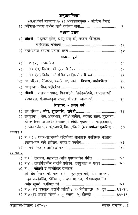 Kalashastra Visharad  (Part 4) (Additional Theory) Marathi