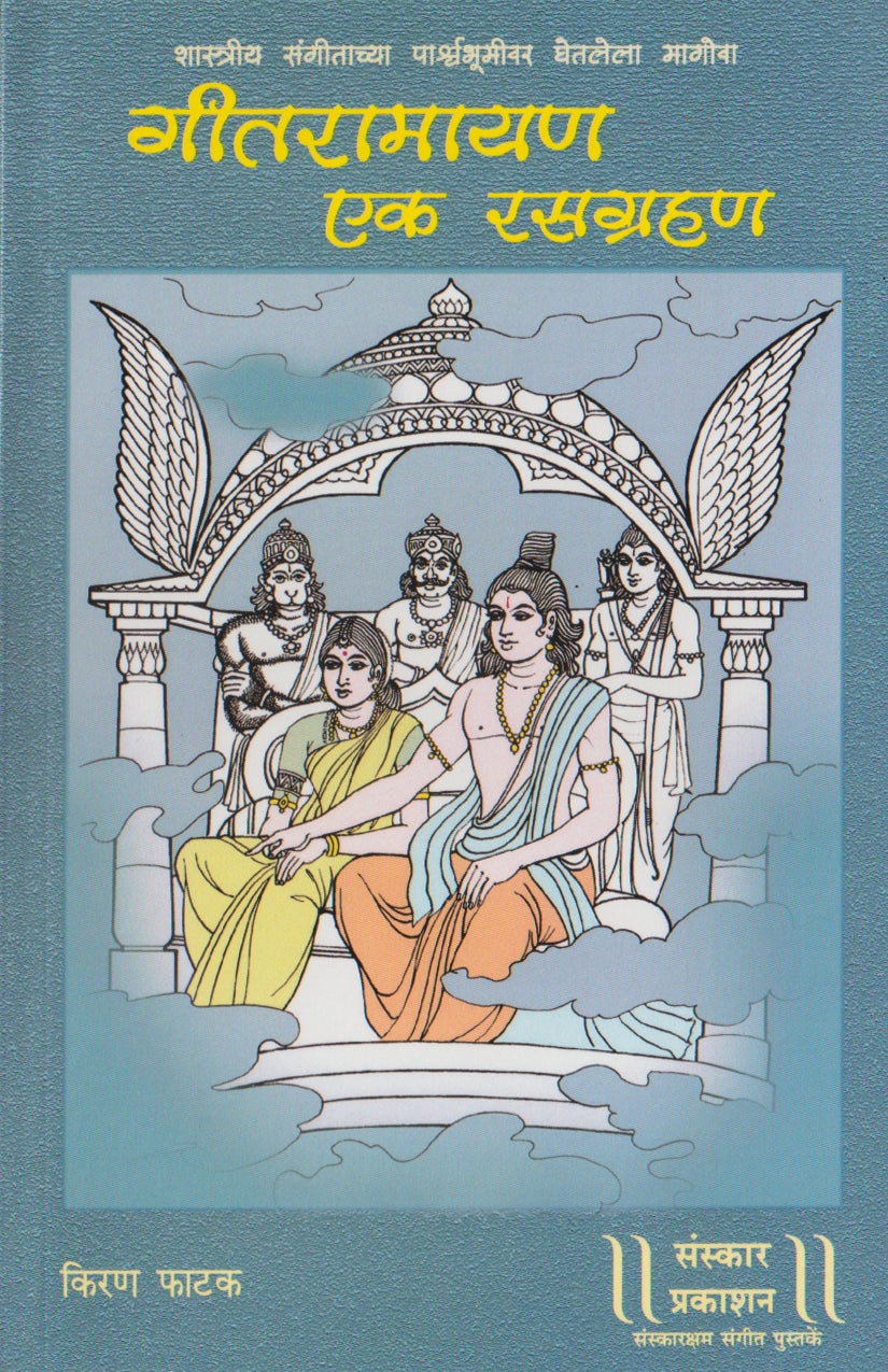 गीत रामायण - एक रसग्रहण