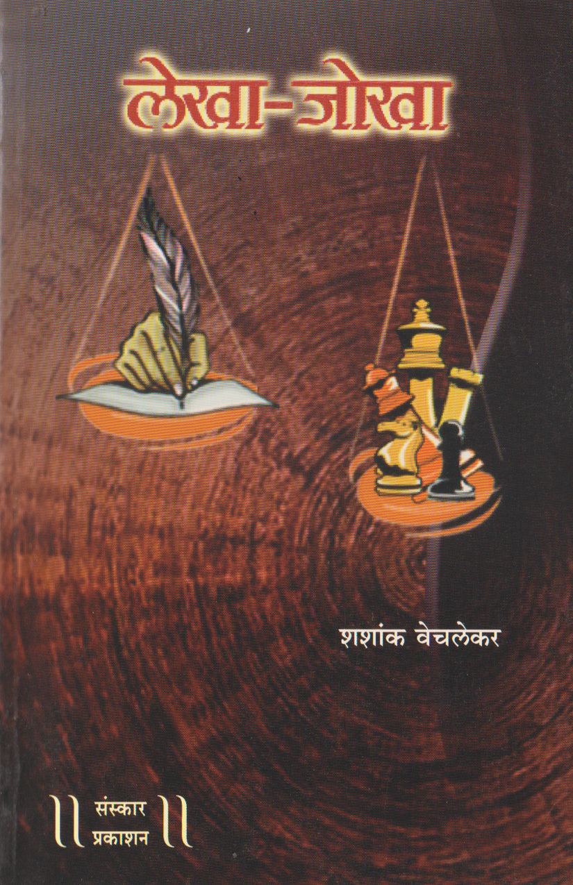 लेखा जोखा