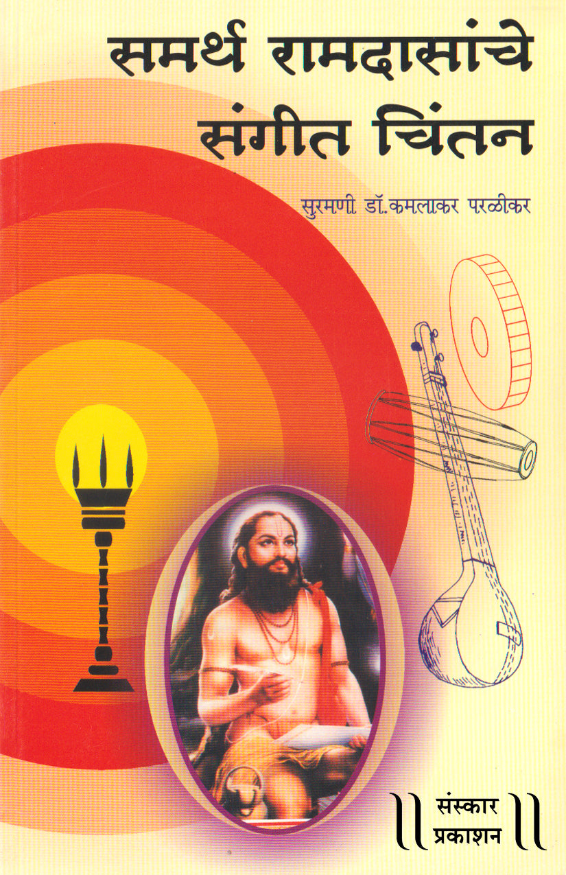 समर्थ रामदासांचे संगीत चिंतन