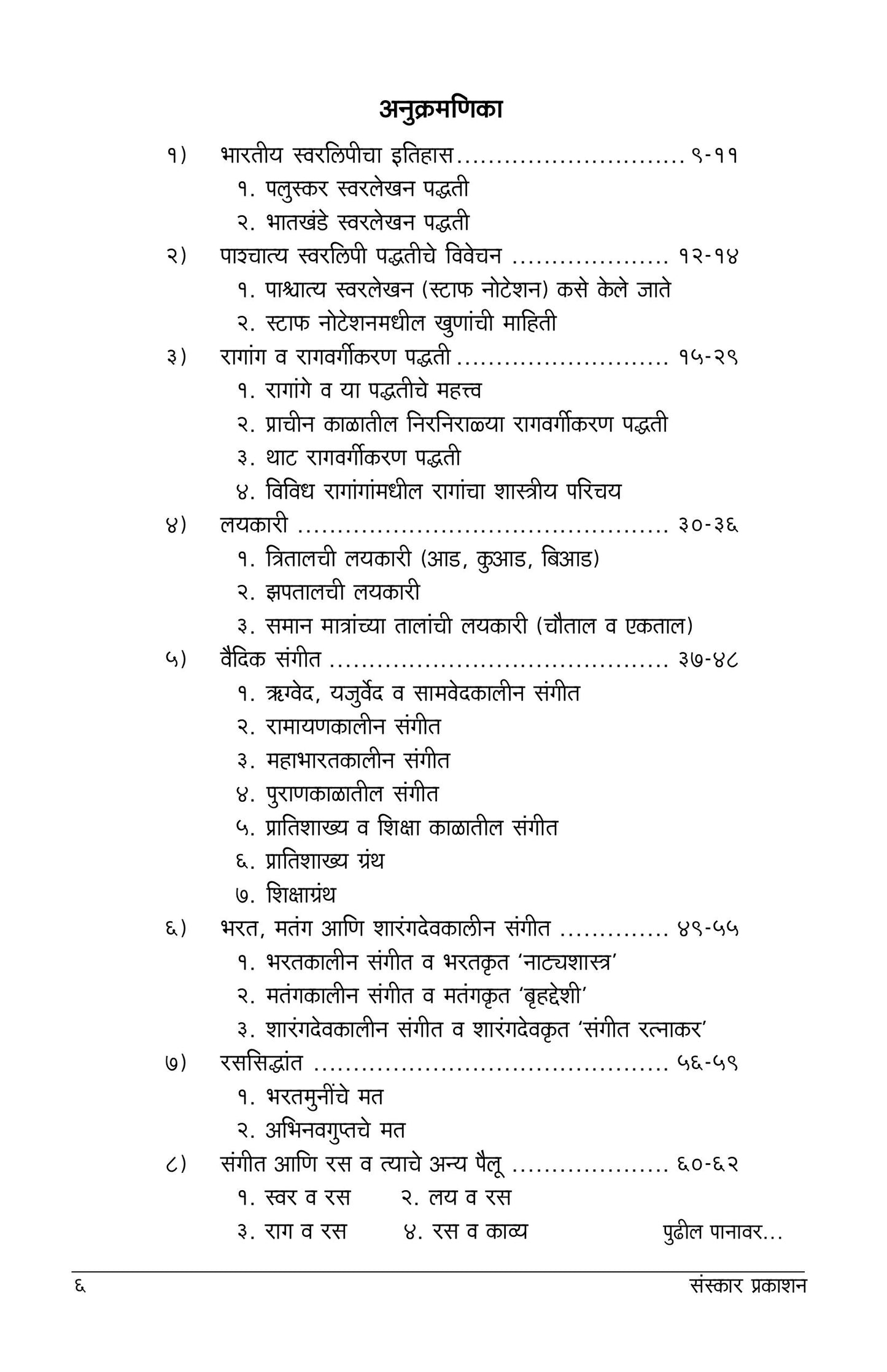 संगीतशास्त्र विद्या (भाग १) (अलंकार-एमए सिद्धांत) मराठी