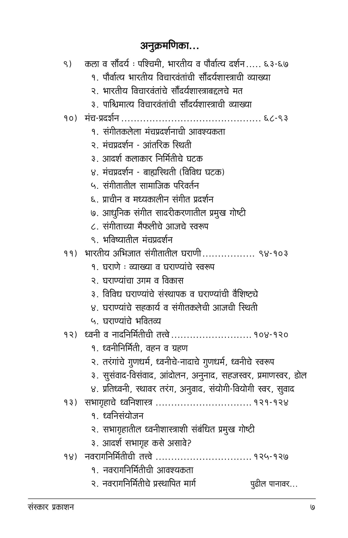 संगीतशास्त्र विद्या (भाग १) (अलंकार-एमए सिद्धांत) मराठी