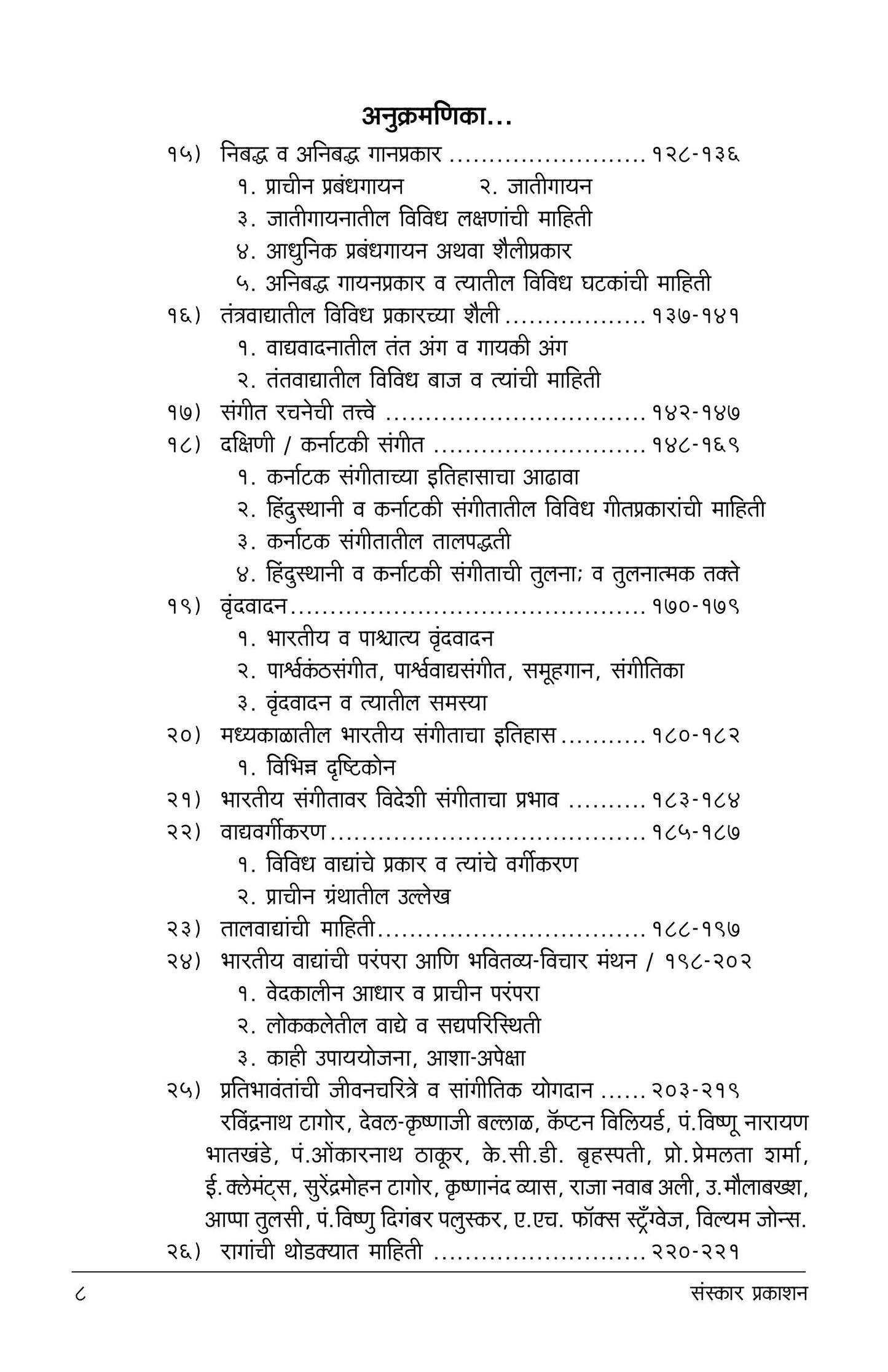 संगीतशास्त्र विद्या (भाग १) (अलंकार-एमए सिद्धांत) मराठी