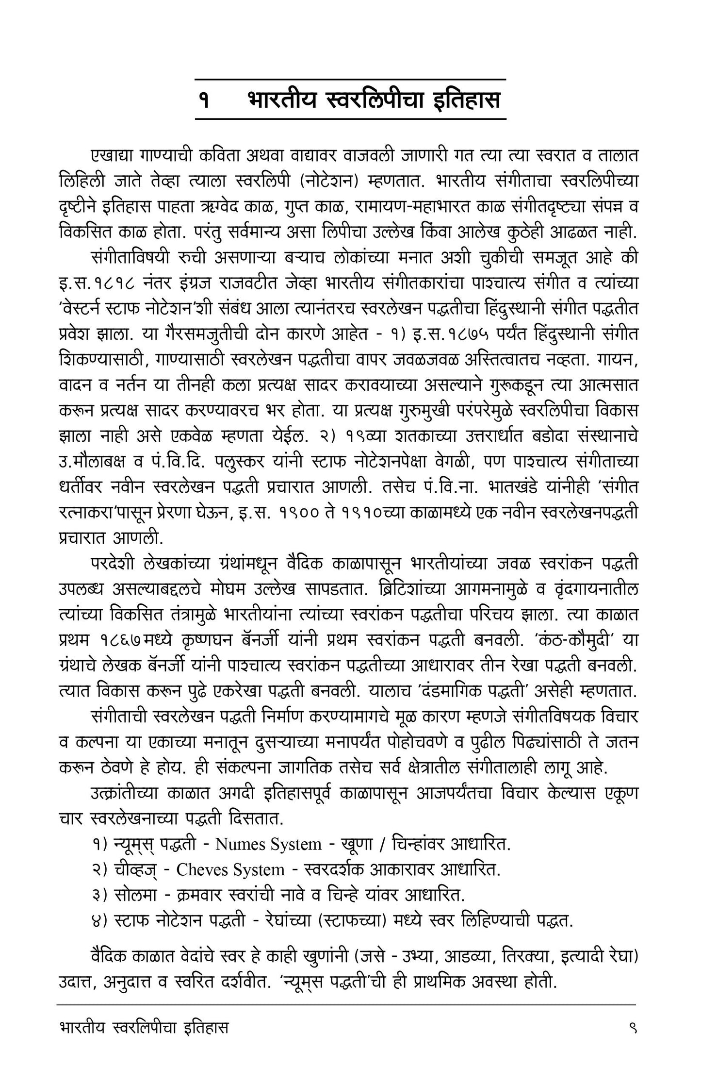 संगीतशास्त्र विद्या (भाग १) (अलंकार-एमए सिद्धांत) मराठी