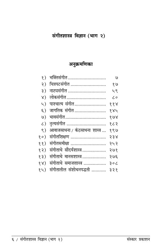 संगीत शास्त्र विद्यान (भाग 2) (अलंकार-एमए सिद्धांत) मराठी