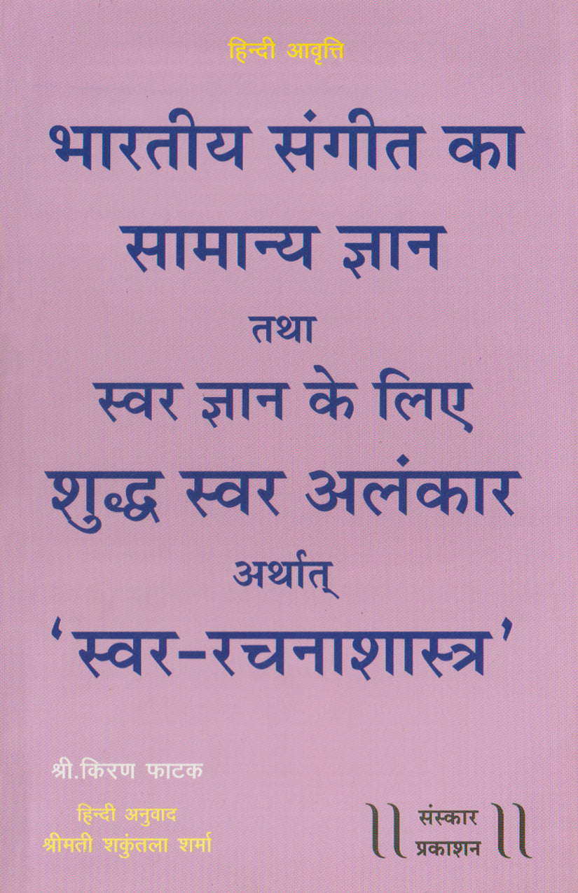 Bhartiya Sangeet ka Samanya Gyan aur Shuddha Swar Alankar (100 Alankar) HINDI