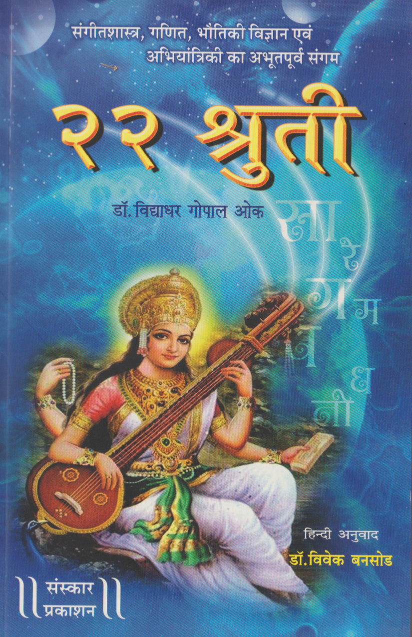 २२ श्रुती (हिंदी)