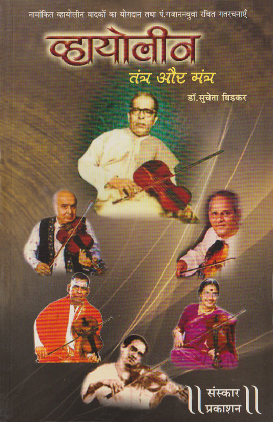 व्हायोलिन - तंत्र आणि मंत्र
