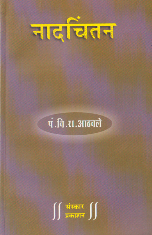 नादचिंतन
