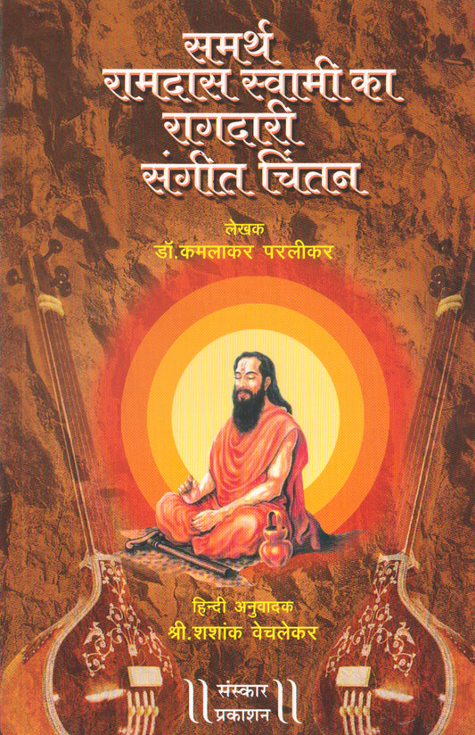 समर्थ रामदास स्वामी का रागदारी संगीत चिंतन