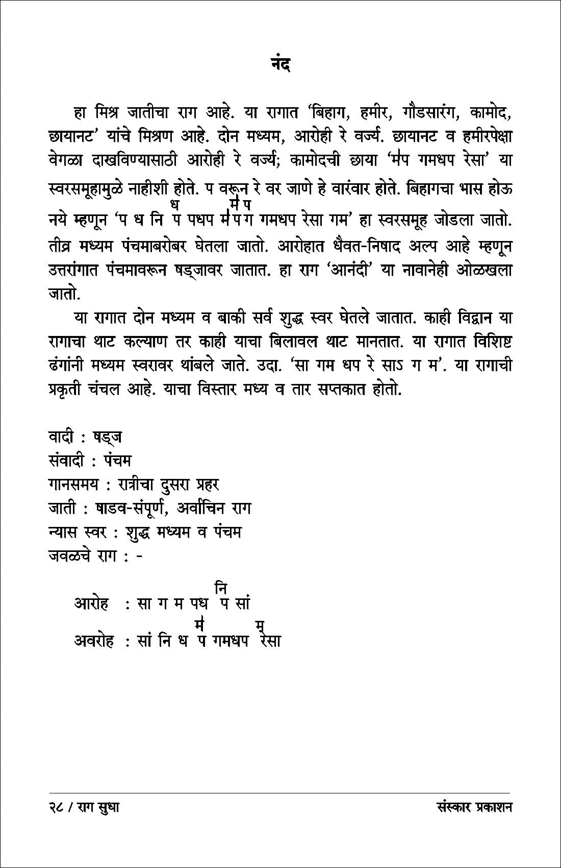 राग सुधा (अलंकार-एमए राग जानकारी और बंदिश नोटेशन)