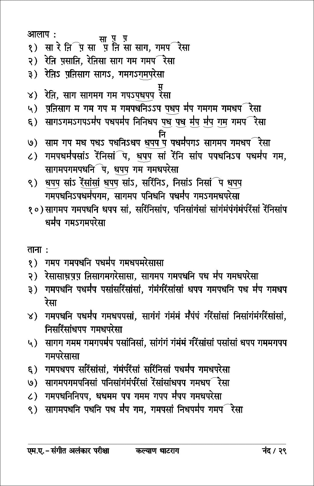 राग सुधा (अलंकार-एमए राग जानकारी और बंदिश नोटेशन)