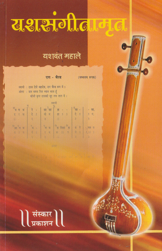 YashSangeetamrut  (Bandish Notations)