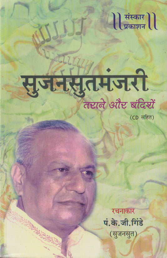 सुजानसुतमंजरी (बंदिश नोटेशन्स)