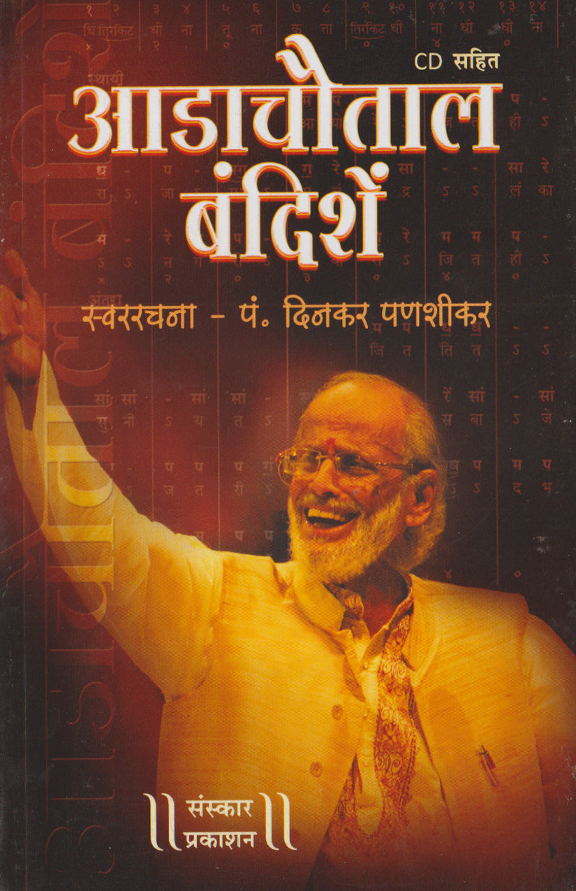 आड़ाचौताल बंदिशे (बंदिश नोटेशन)