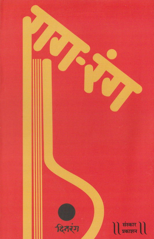 राग रंग (बंदिश नोटेशन्स)