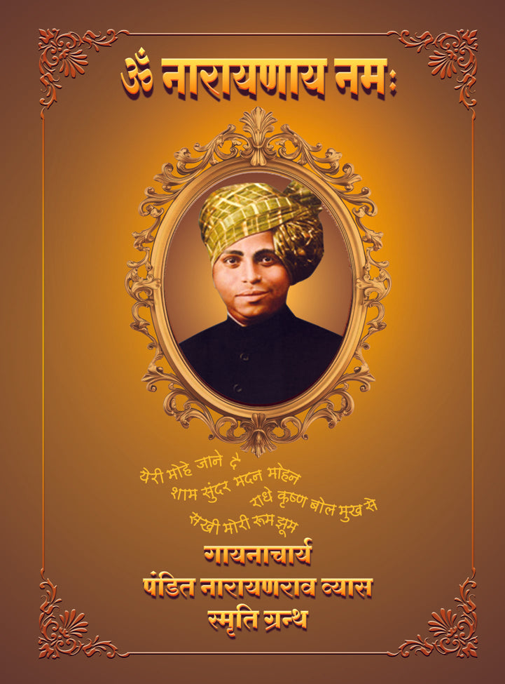 Om Narayanay Namah  (Pt Narayanrao Vyas Smruti-Granth)