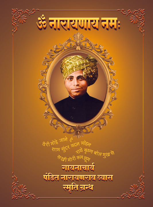 Om Narayanay Namah  (Pt Narayanrao Vyas Smruti-Granth)