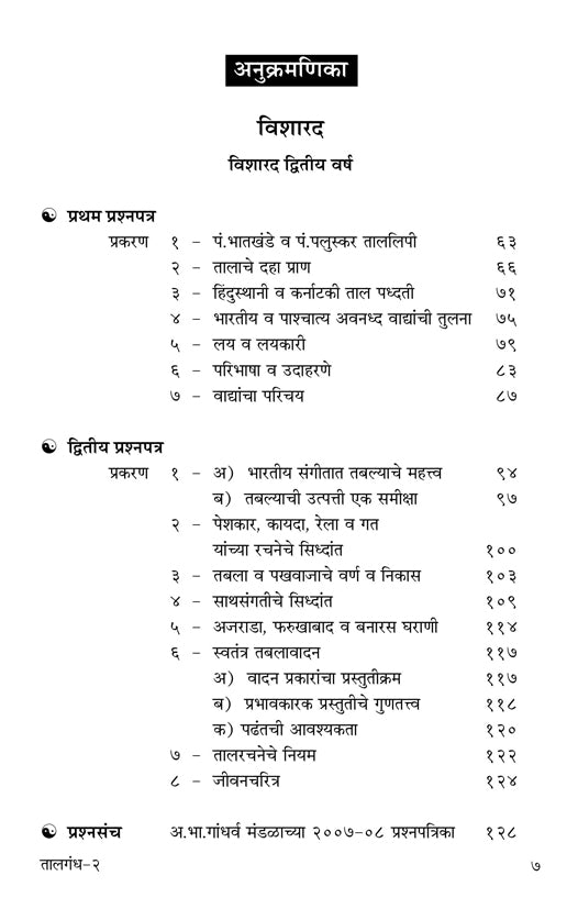 तालगंध (भाग 2) (विशारद प्रथम-पूर्ण सिद्धांत) मराठी