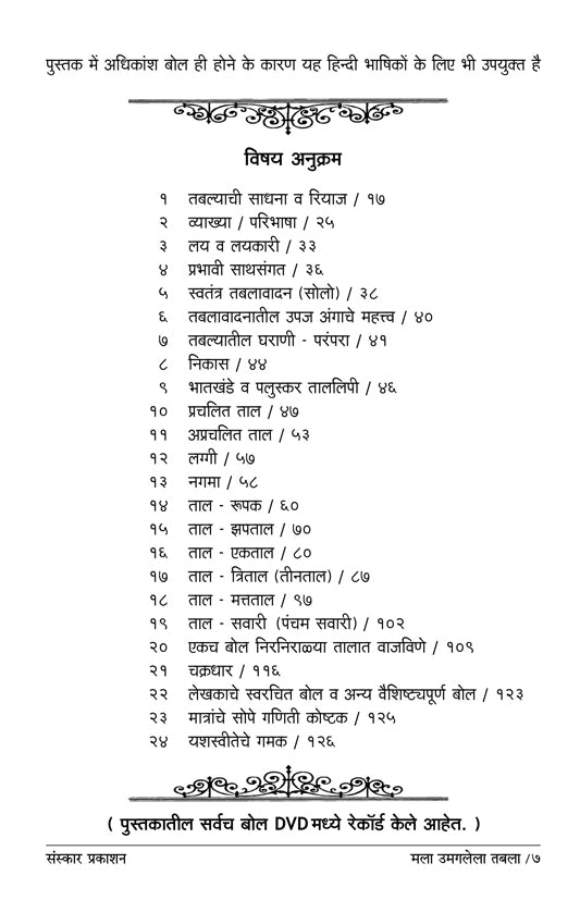 माला उमागलेला तबला (मूलभूत से उच्च स्तरीय व्यावहारिक)
