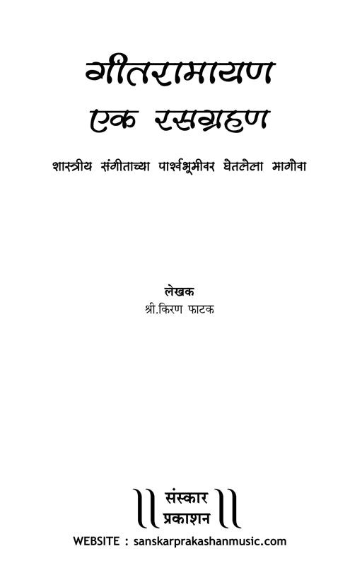 गीत रामायण - एक रसग्रहण