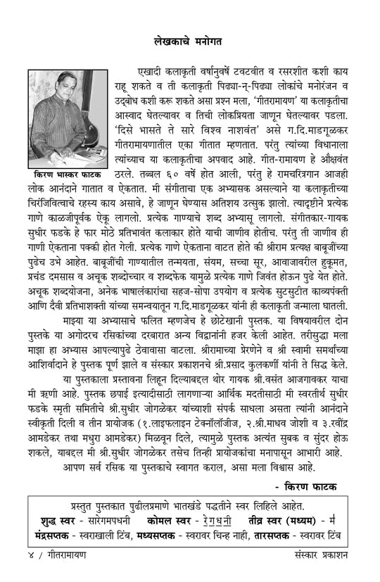 गीत रामायण - एक रसग्रहण