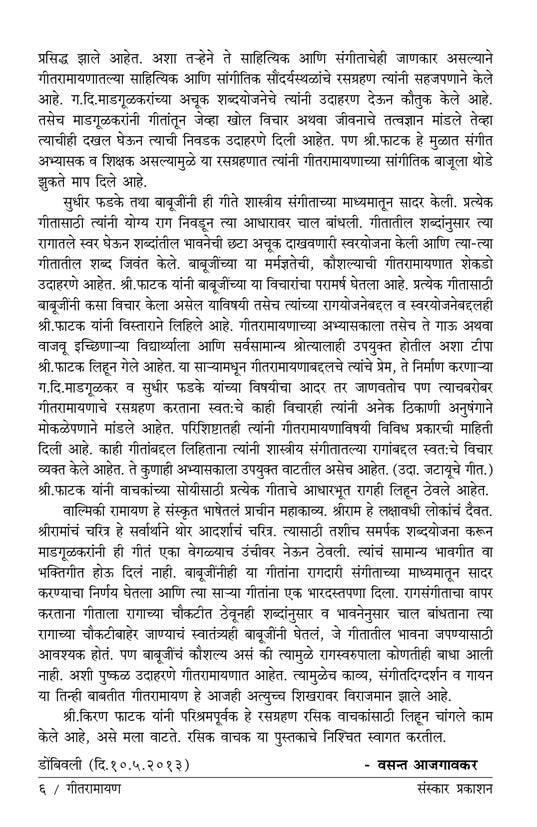 गीत रामायण - एक रसग्रहण