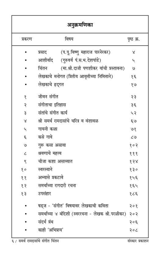 समर्थ रामदासांचे संगीत चिंतन
