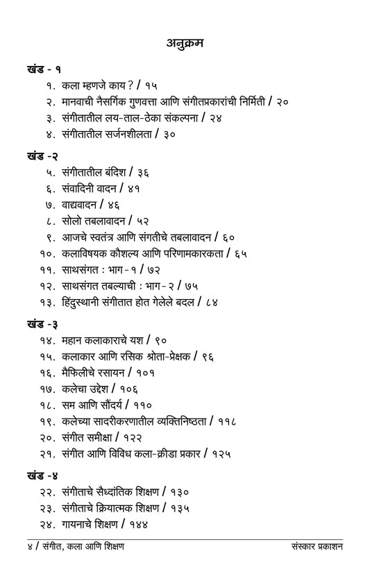 संगीत कला आनि शिक्षण