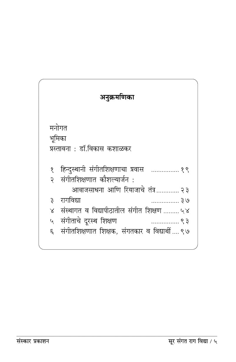 सूर सांगत रागविद्या