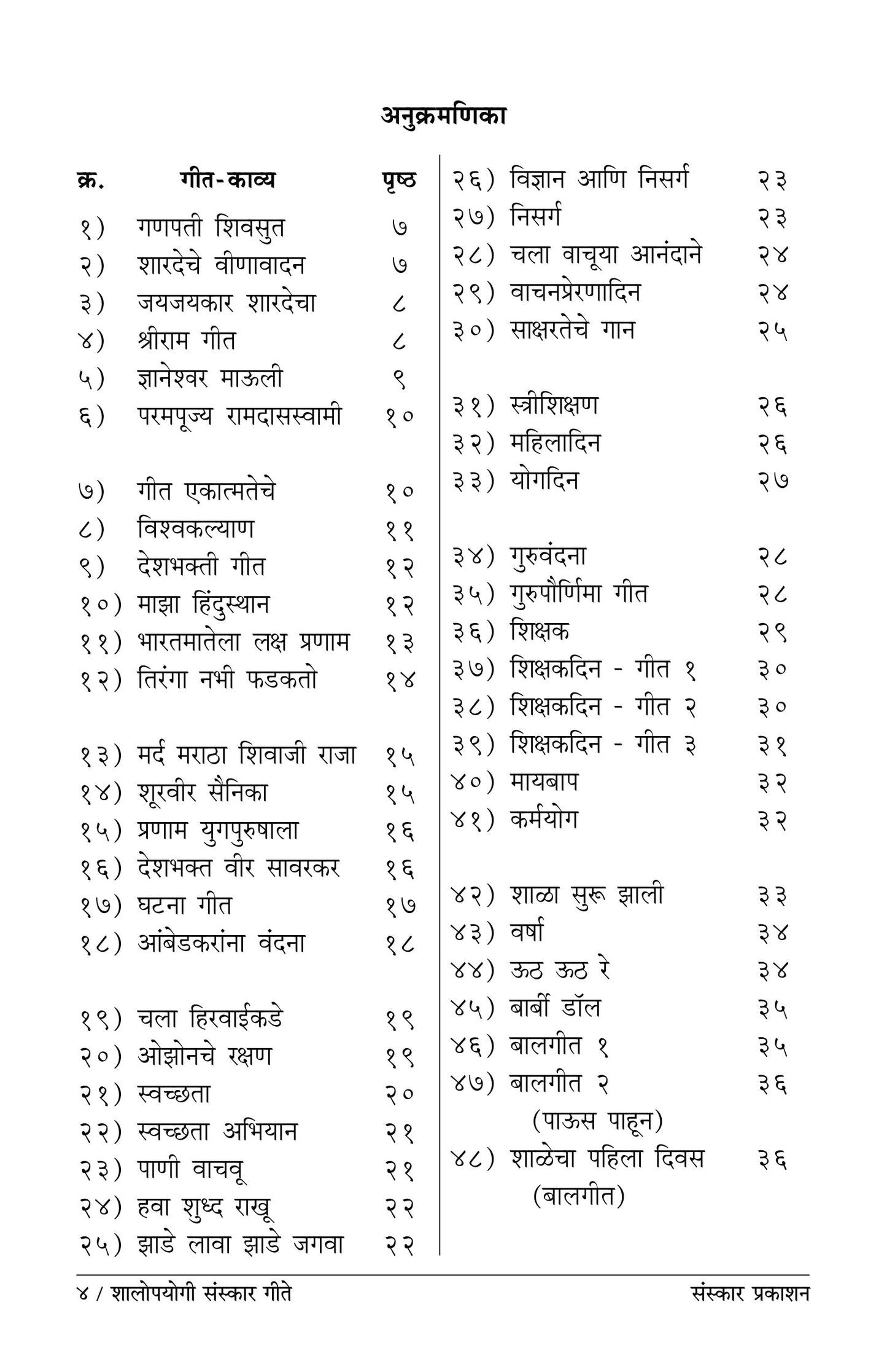 शालोपयोगी संस्कार गीते