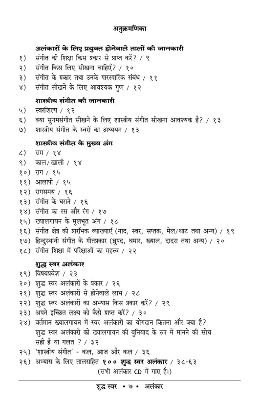 भारतीय संगीत का सामान्य ज्ञान और शुद्ध स्वर अलंकार (100 अलंकार) हिंदी