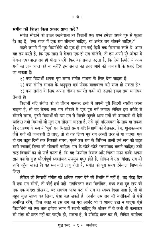 भारतीय संगीत का सामान्य ज्ञान और शुद्ध स्वर अलंकार (100 अलंकार) हिंदी