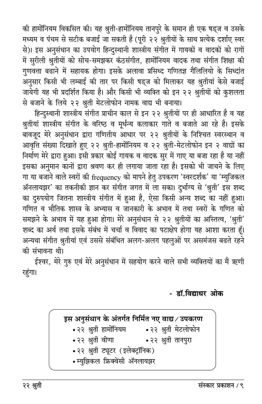 २२ श्रुती (हिंदी)