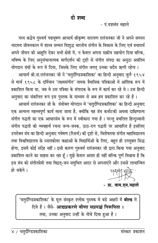 Chaturdandi Prakashika  (22 Shrutis Compiled)