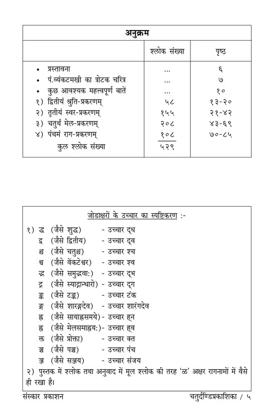 Chaturdandi Prakashika  (22 Shrutis Compiled)