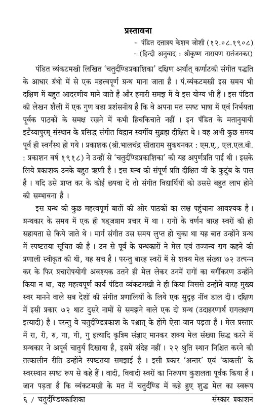Chaturdandi Prakashika  (22 Shrutis Compiled)