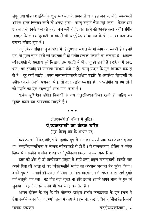 Chaturdandi Prakashika  (22 Shrutis Compiled)