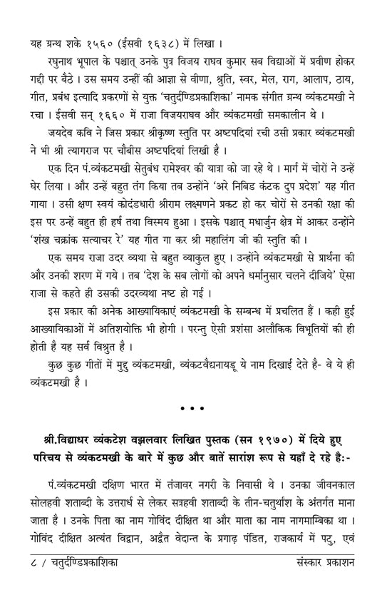 Chaturdandi Prakashika  (22 Shrutis Compiled)