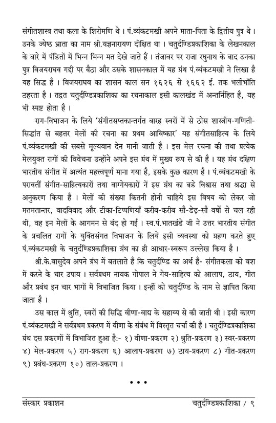 Chaturdandi Prakashika  (22 Shrutis Compiled)