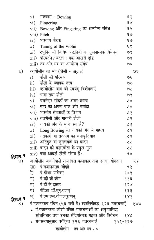 व्हायोलिन - तंत्र आणि मंत्र