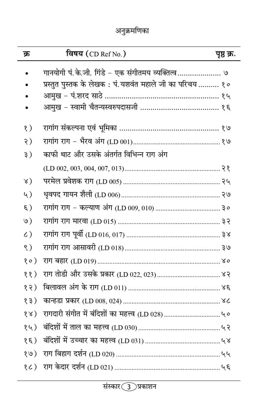रागांग राग विवेचन