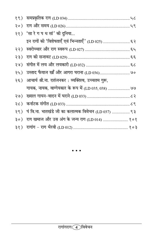 रागांग राग विवेचन