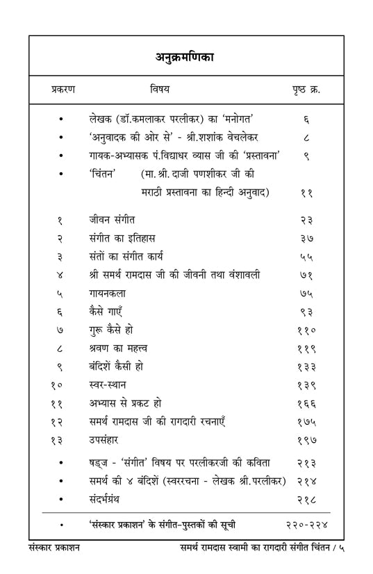 Samarth Ramdas Swami ka Raagdari Sangeet Chintan