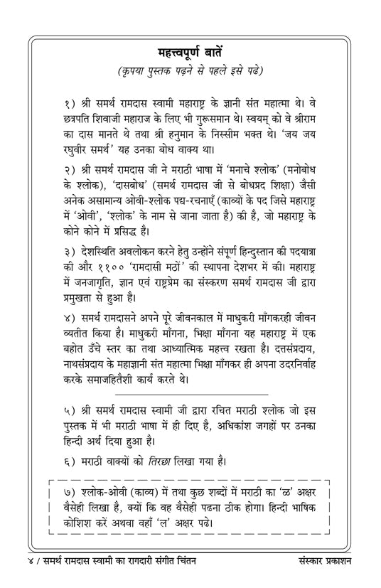 Samarth Ramdas Swami ka Raagdari Sangeet Chintan