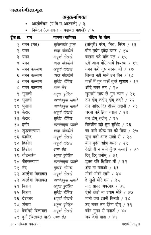 यशसंगीतामृत (बंदिश नोटेशन्स)