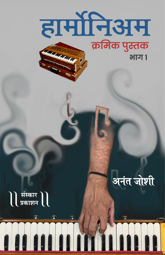 Harmonium Kramik Pustak - Part 1